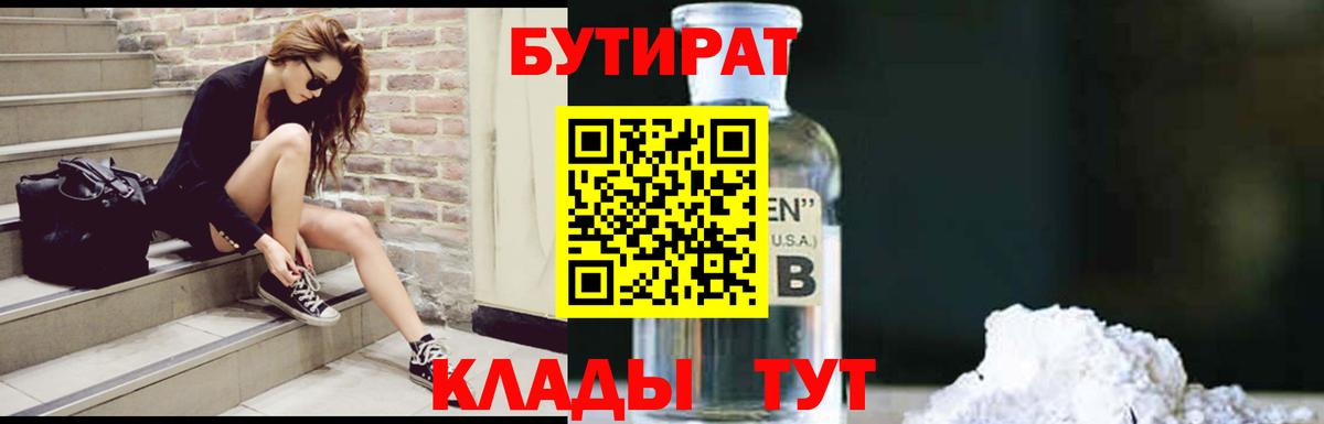 Бутират бутик Сургут