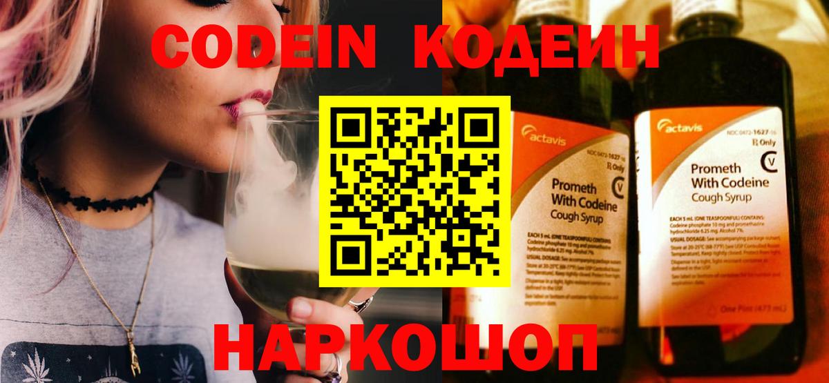 Codein напиток Lean (лин) Сургут